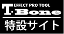 T-Bone特設サイト
