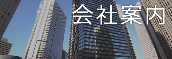 会社案内