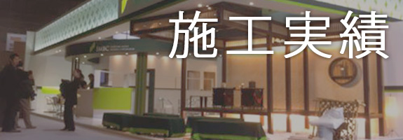 施工実績