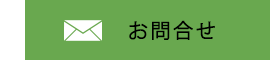 お問合せ